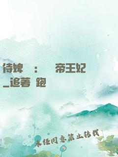 侍婢奪寵：傾國帝王妃