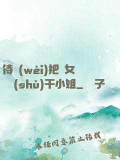 侍衛(wèi)把貴女懟樹(shù)干小姐
