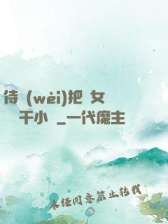 侍衛(wèi)把貴女懟樹干小說