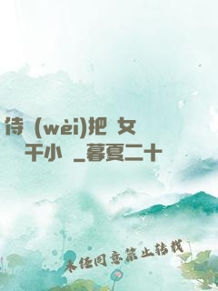 侍衛(wèi)把貴女懟樹干小說