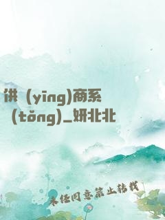 供應(yīng)商系統(tǒng)