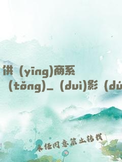 供應(yīng)商系統(tǒng)