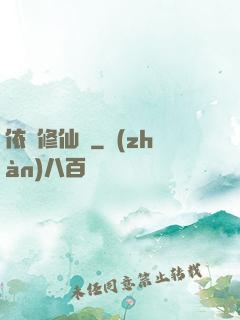 依靈修仙記