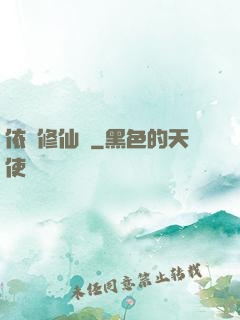 依靈修仙記