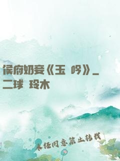 侯府奶妾《玉壺吟》