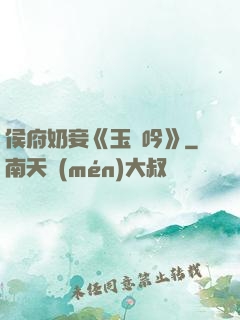 侯府奶妾《玉壺吟》