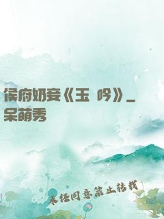 侯府奶妾《玉壺吟》