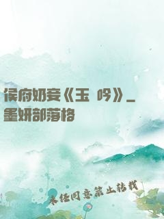 侯府奶妾《玉壺吟》