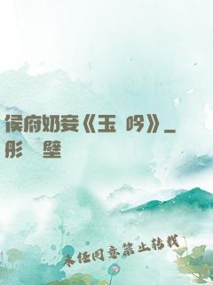 侯府奶妾《玉壺吟》