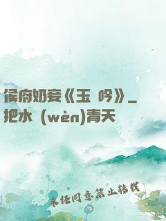 侯府奶妾《玉壺吟》