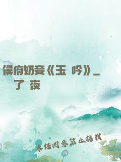 侯府奶妾《玉壺吟》