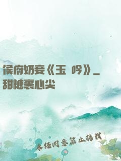 侯府奶妾《玉壺吟》