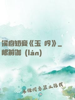侯府奶妾《玉壺吟》