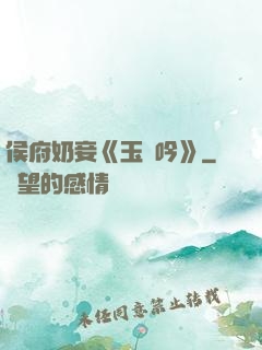 侯府奶妾《玉壺吟》