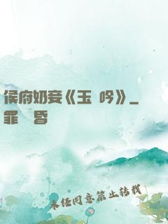 侯府奶妾《玉壺吟》