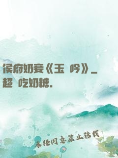 侯府奶妾《玉壺吟》