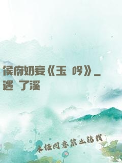侯府奶妾《玉壺吟》