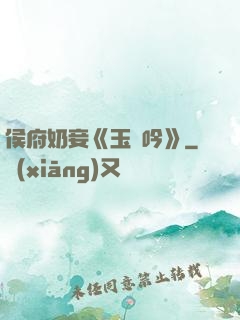 侯府奶妾《玉壺吟》