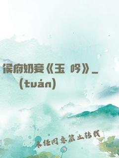 侯府奶妾《玉壺吟》