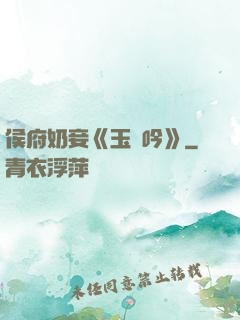 侯府奶妾《玉壺吟》