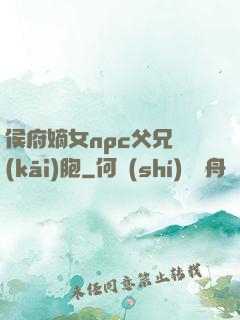 侯府嫡女npc父兄開(kāi)胞