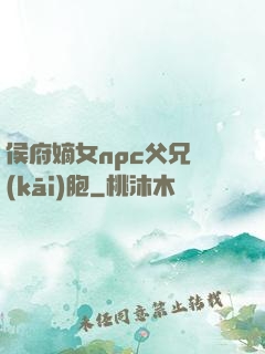 侯府嫡女npc父兄開(kāi)胞