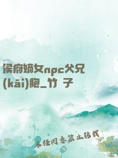 侯府嫡女npc父兄開(kāi)胞