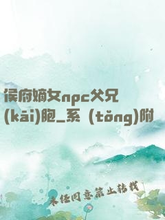 侯府嫡女npc父兄開(kāi)胞