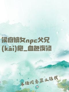 侯府嫡女npc父兄開(kāi)胞