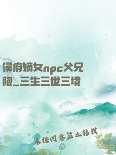 侯府嫡女npc父兄開胞