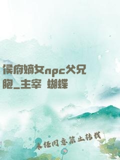 侯府嫡女npc父兄開胞