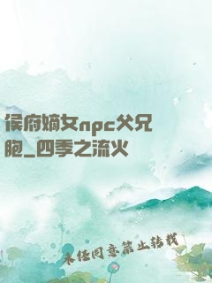 侯府嫡女npc父兄開胞