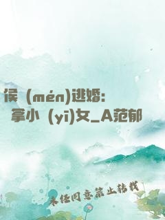 侯門(mén)逃婚：緝拿小醫(yī)女