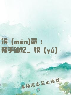 侯門(mén)霸寵：辣手仙妃