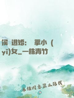 侯門逃婚：緝拿小醫(yī)女
