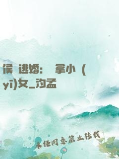 侯門逃婚：緝拿小醫(yī)女