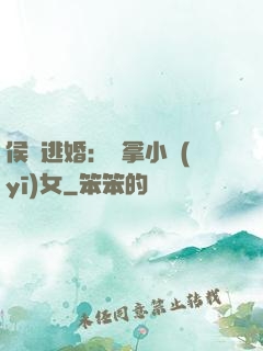 侯門逃婚：緝拿小醫(yī)女