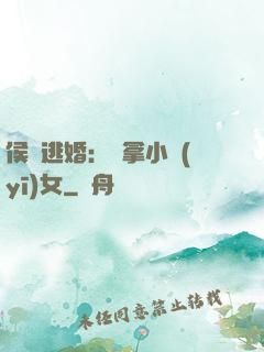 侯門逃婚：緝拿小醫(yī)女