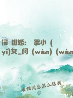 侯門逃婚：緝拿小醫(yī)女