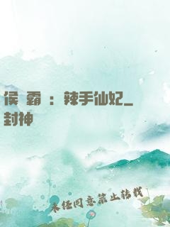 侯門霸寵：辣手仙妃