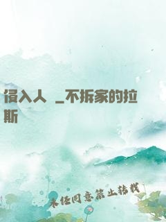 侵入人間