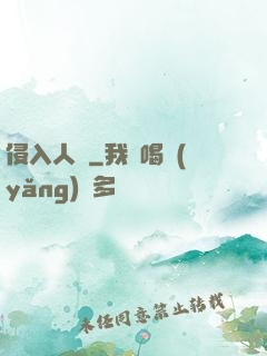 侵入人間