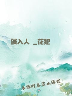 侵入人間