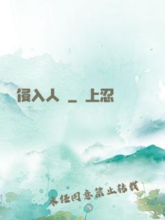 侵入人間
