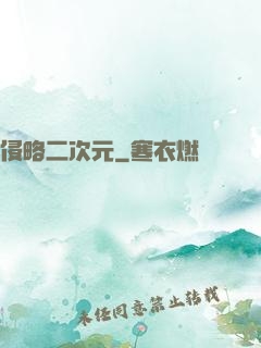 侵略二次元