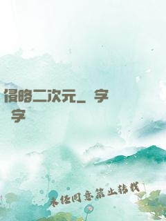侵略二次元
