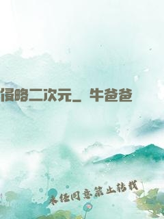 侵略二次元