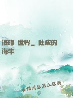 侵略異世界