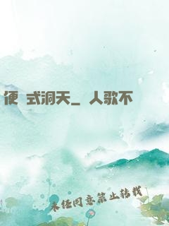 便攜式洞天