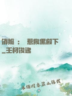 俏狐貍：誤惹腹黑殿下